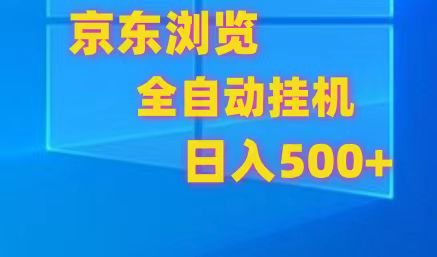 京东全自动挂机,单窗口收益7R.可多开,日收益500+-皓哥创业笔记