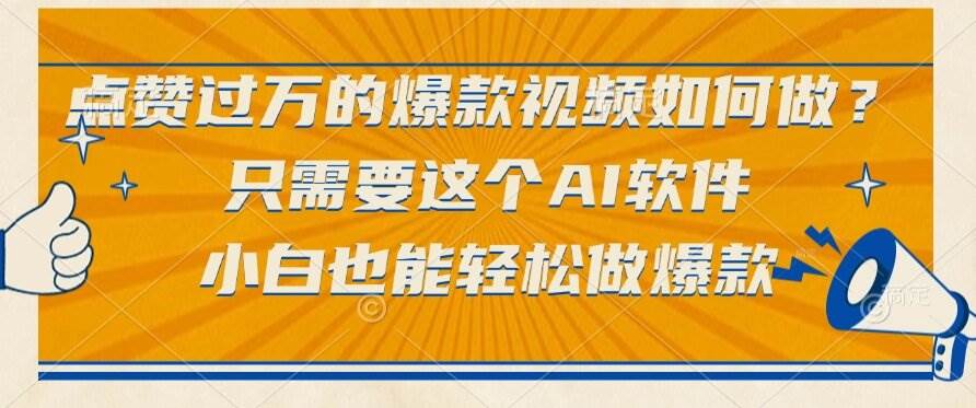 （15121期）点赞过万的爆款视频如何做？只需要这个AI软件，小白也能轻松做爆款-皓哥创业笔记