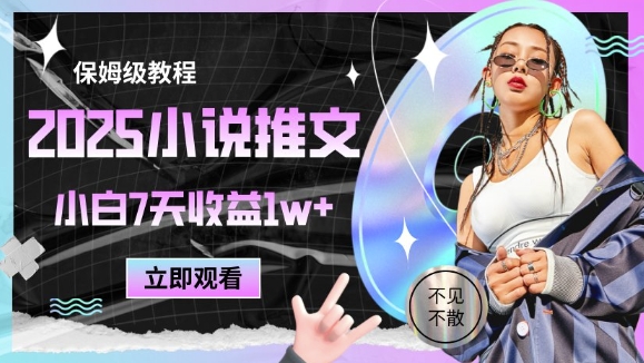 2025小说推文最新玩法，推文保姆级教程，小白7天收益1w+-皓哥创业笔记