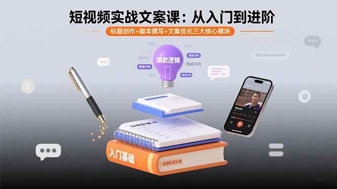 （15911期）短视频实战文案课：从入门到进阶 标题创作+脚本撰写+文案优化三大核心模块-皓哥创业笔记