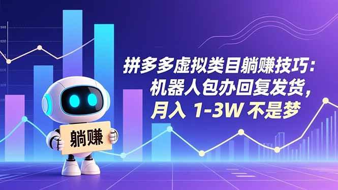 （16876期）拼多多虚拟类目躺赚技巧：机器人包办回复发货，月入 1-3W 不是梦-皓哥创业笔记