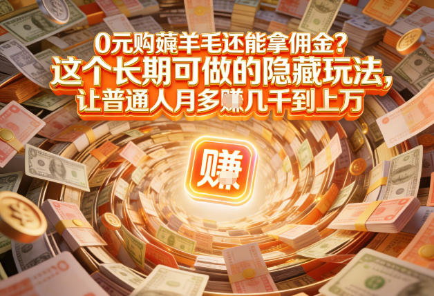 现在谁离得开网购？但会用这个工具的人，早就把花钱变成賺钱了【揭秘】-皓哥创业笔记