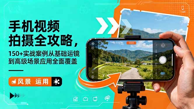 （16457期）手机视频拍摄全攻略，150+实战案例从基础运镜到高级场景应用全面覆盖-皓哥创业笔记