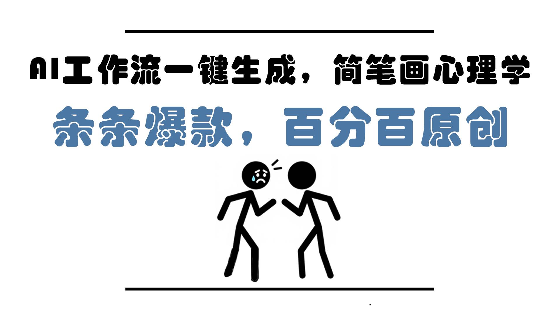 (14869期)AI工作流一键生成,简笔画心理学,条条爆款,百分百原创,小白5分钟上…-皓哥创业笔记