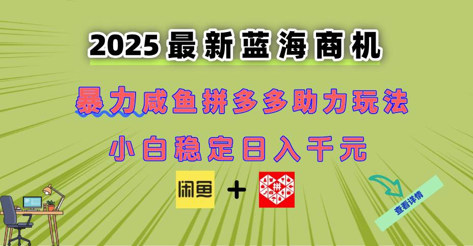 （14942期）最新闲鱼拼多多助力玩法 当下的蓝海商机 新手小白也能轻松操作 实现日…-皓哥创业笔记