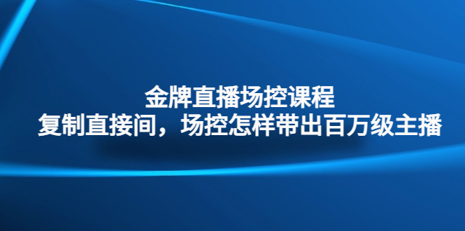 （4730期）金牌直播场控课程：复制直接间，场控如何带出百万级主播-皓哥创业笔记
