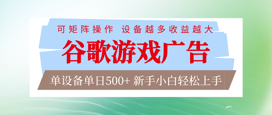 谷歌游戏广告 脚本全自动运行 单设备日入500+ 可矩阵放大，设备越多收益越大-皓哥创业笔记