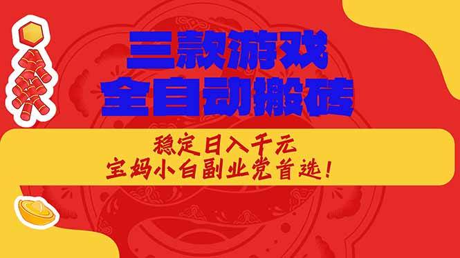 （17177期）三款游戏全自动搬砖，稳定日入1K，宝妈小白副业党首选！-皓哥创业笔记