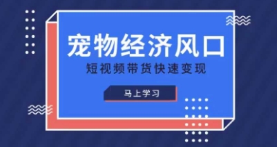 宠物赛道快速变现精品课，宠物经济风口，短视频带货快速变现-皓哥创业笔记