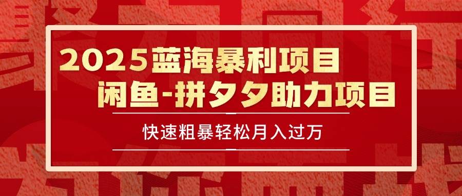 （15359期）2025 最新闲鱼蓝海暴利项目 快速粗暴单号日入1000+，保姆级教程-皓哥创业笔记