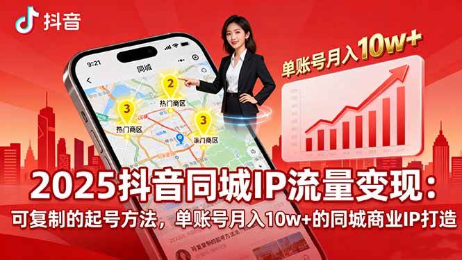 （16000期）2025同城IP流量变现：可复制的起号方法，单账号月入10w+的同城商业IP打造-皓哥创业笔记