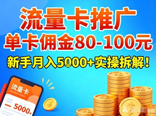 流量卡推广，单卡佣金80-100，新手月入5k+实操拆解！-皓哥创业笔记