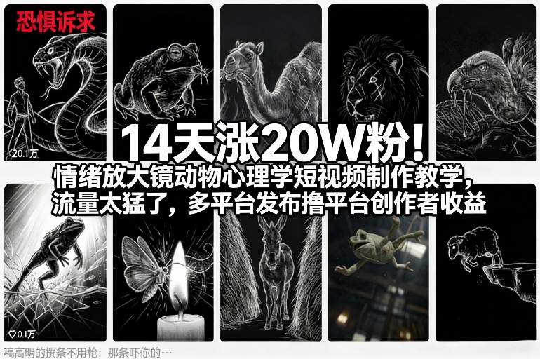 14天涨20W粉！情绪放大镜动物心理学短视频制作教学，流量太猛了，多平台发布撸平台创作者收益-皓哥创业笔记