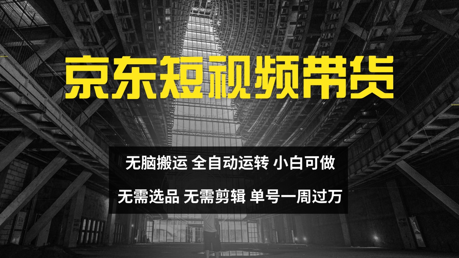 京东短视频达人带货，无脑搬运，无需选品，矩阵操作，单号一周过万-皓哥创业笔记