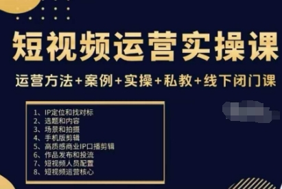 短视频运营实操课，运营方法+案例+实操+私教+线下闭门课-皓哥创业笔记