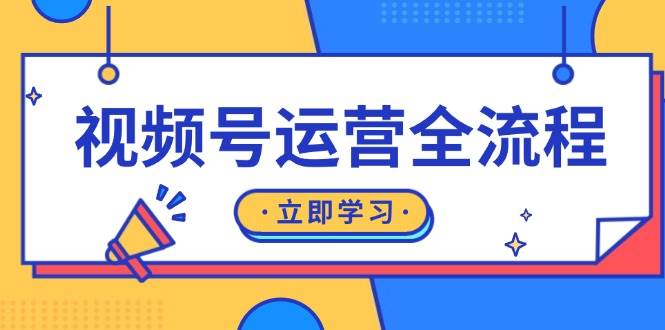 视频号运营全流程：起号方法、直播流程、私域建设及自然流与付费流运营-皓哥创业笔记