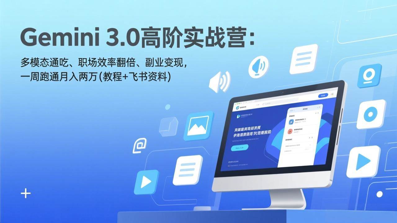 （17386期）Gemini 3.0高阶实战营：多模态通吃、职场效率翻倍、副业变现，一周跑通月入两万(教程+飞书资料)-皓哥创业笔记
