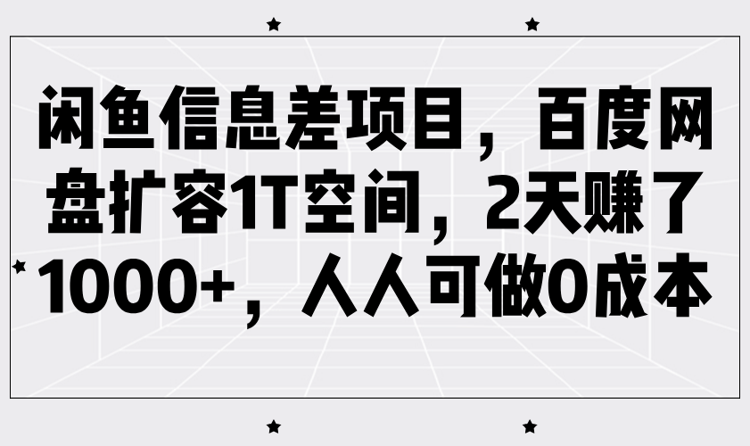 闲鱼信息差项目，百度网盘扩容1T空间，2天赚了1000+，人人可做0成本-皓哥创业笔记