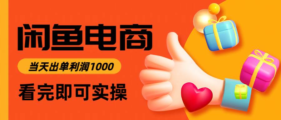 (14893期)闲鱼高利润电商,入门到出单只需3小时,每天利润1000-皓哥创业笔记