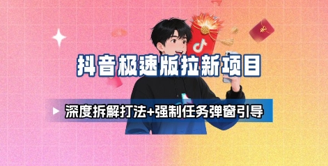 抖音极速版拉新项目_深度拆解打法+强制任务弹窗引导-皓哥创业笔记