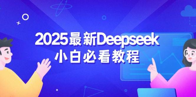 2025最新Deepseek小白必看教程：从注册登录到深度思考，一站式学习体验-皓哥创业笔记