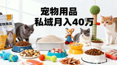 月变现40个！宠物用品私域运营的精准掘金之道玩法-皓哥创业笔记