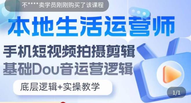 （5854期）本地同城生活运营师实操课，手机短视频拍摄剪辑，基础抖音运营逻辑-皓哥创业笔记