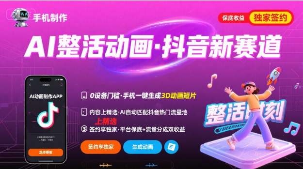 Ai整活动画制作,抖音新赛道,内容可以进精选,签约独家,有手机就行-皓哥创业笔记