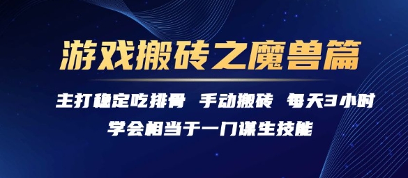 游戏搬砖之魔兽篇，稳定吃排骨每天3小时【揭秘】-皓哥创业笔记