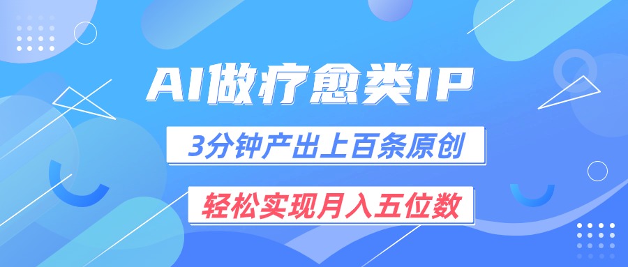 用AI做疗愈IP，3分钟可产出上百条原创，轻松实现月入五位数-皓哥创业笔记