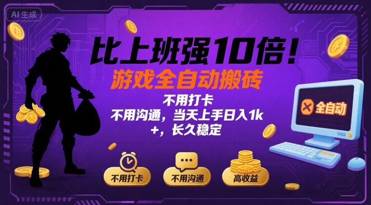 比上班强10倍！游戏全自动搬砖：不用打卡 不用沟通，当天上手日入1k +，长久稳定【揭秘】-皓哥创业笔记