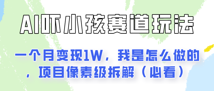 通过AI吓小孩这个赛道玩法月入过万，我是怎么做的？-皓哥创业笔记