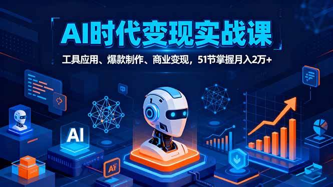 （16093期）AI时代全场景实战课，工具应用、爆款制作、商业变现，51节掌握月入2万+-皓哥创业笔记