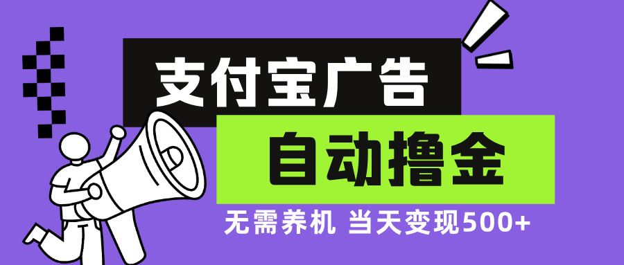 （13101期）支付宝广告全自动撸金，无需养机，当天落地500+-皓哥创业笔记
