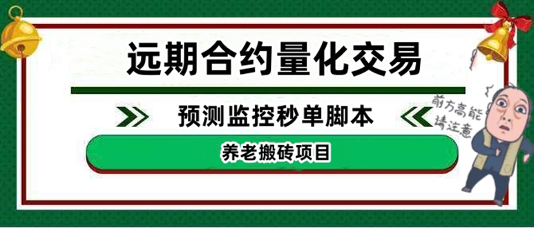 图片[1]-（4509期）外面收费8800的远期合约预测监控秒单脚本，号称准确率高达百分之80以上-皓哥创业笔记