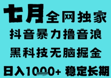 7月最新风口抖音无人直播撸音浪，长期稳定，非短期，全自动运行，低门槛无脑，日入1k+【揭秘】-皓哥创业笔记