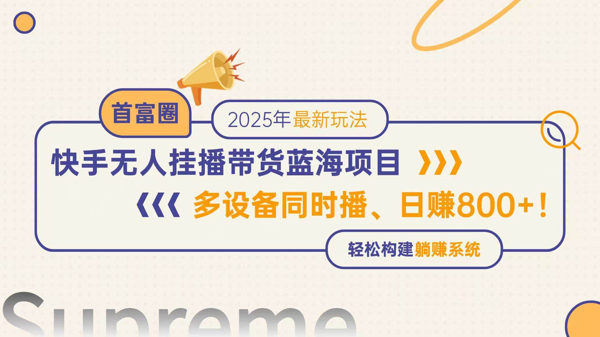 （14823期）快手无人直播带货蓝海项目，日赚800+，多设备同时播，轻松构建躺赚模式-皓哥创业笔记