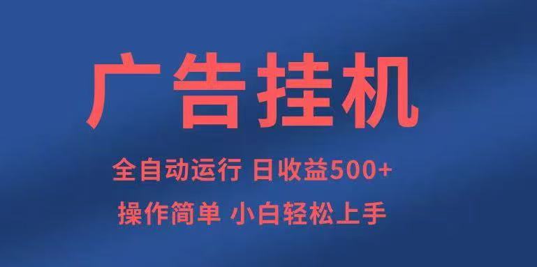 广告挂机，2025风口项目全新玩法，全自动500+项目-皓哥创业笔记