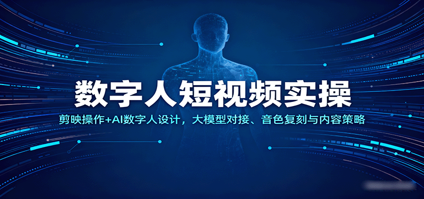 数字人短视频实操，剪映操作+AI数字人设计，大模型对接、音色复刻与内容策略-皓哥创业笔记