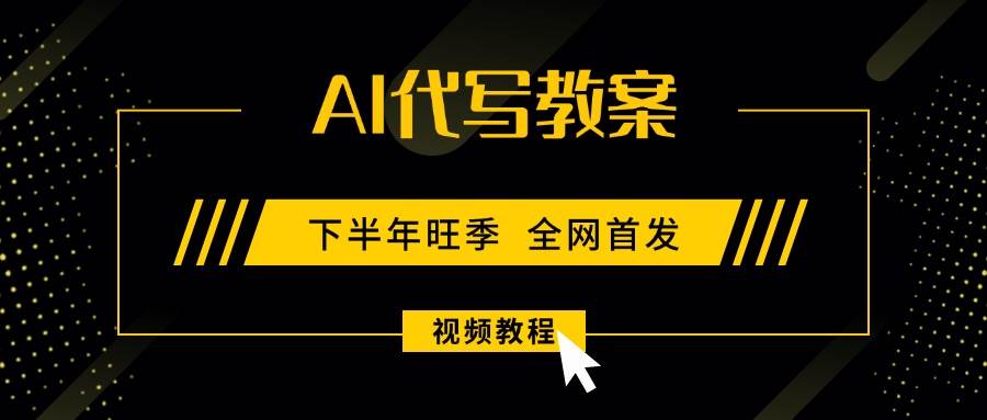 （15961期）AI代写教案，9月开学旺季，日入300-1000+，蓝海项目，永不失业副业兼职！-皓哥创业笔记