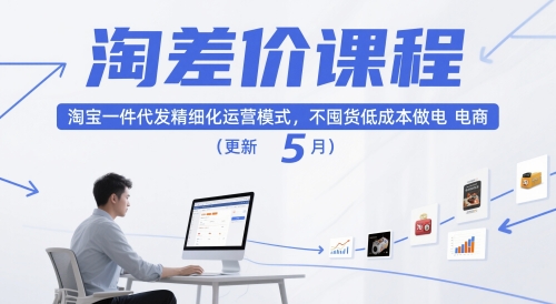 淘差价课程,淘宝一件代发精细化运营模式,不囤货低成本做电商(更新5月)-皓哥创业笔记