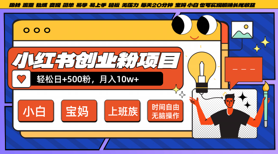 小红书创业粉日+500，月入10W+，无脑操作，每天20分钟-皓哥创业笔记