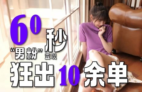 2～3分钟制作1个作品，60秒狂出10余单，这次更新的“男粉”变现玩法超暴利、超耐造、超轻松-皓哥创业笔记