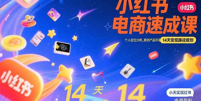 （15490期）小红书虚拟电商速成课：个人定位分析，原创产品开发，14天变现路径规划-皓哥创业笔记