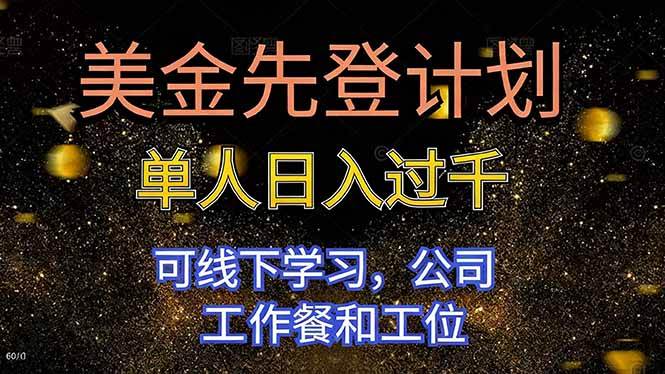 （16559期）美金先登计划 单人日入过千 可线下学习，公司工作餐和工位-皓哥创业笔记