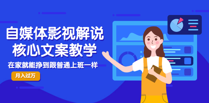 （2986期）自媒体影视解说核心文案教学，在家就能挣到跟普通上班一样月入10000+-皓哥创业笔记