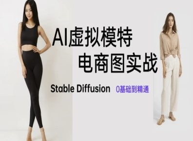 AI虚拟模特电商图实战，AI绘画Stable Diffusion 0基础到精通-皓哥创业笔记