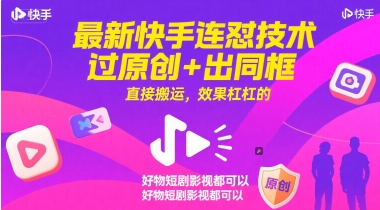 最新快手连怼技术,过原创+出同框,直接搬运,效果杠杠的,好物短剧影视都可以-皓哥创业笔记