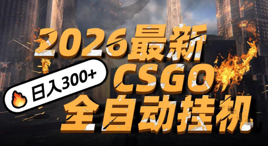 2026开年王炸，CSGO最新挂G玩法，小白一台手机即可操作，日入5张，颠覆传统搬砖【揭秘】-皓哥创业笔记