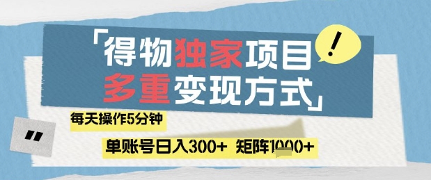 得物流量主，通过流量挣取收益，简单操作5分钟，日入3张，矩阵轻松日入1k+【揭秘】-皓哥创业笔记